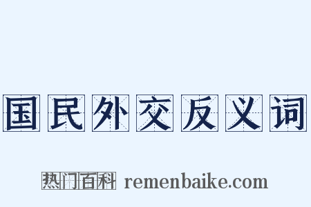 国民外交反义词是什么意思的图片